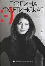 Книга Прощай, грусть (Полина Осетинская)