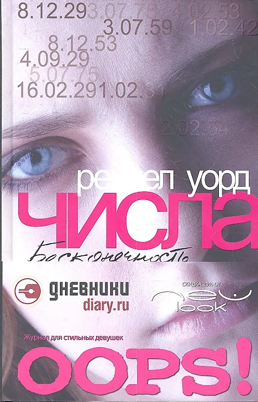 Книга Числа. Бесконечность (Рейчел Уорд) — 2