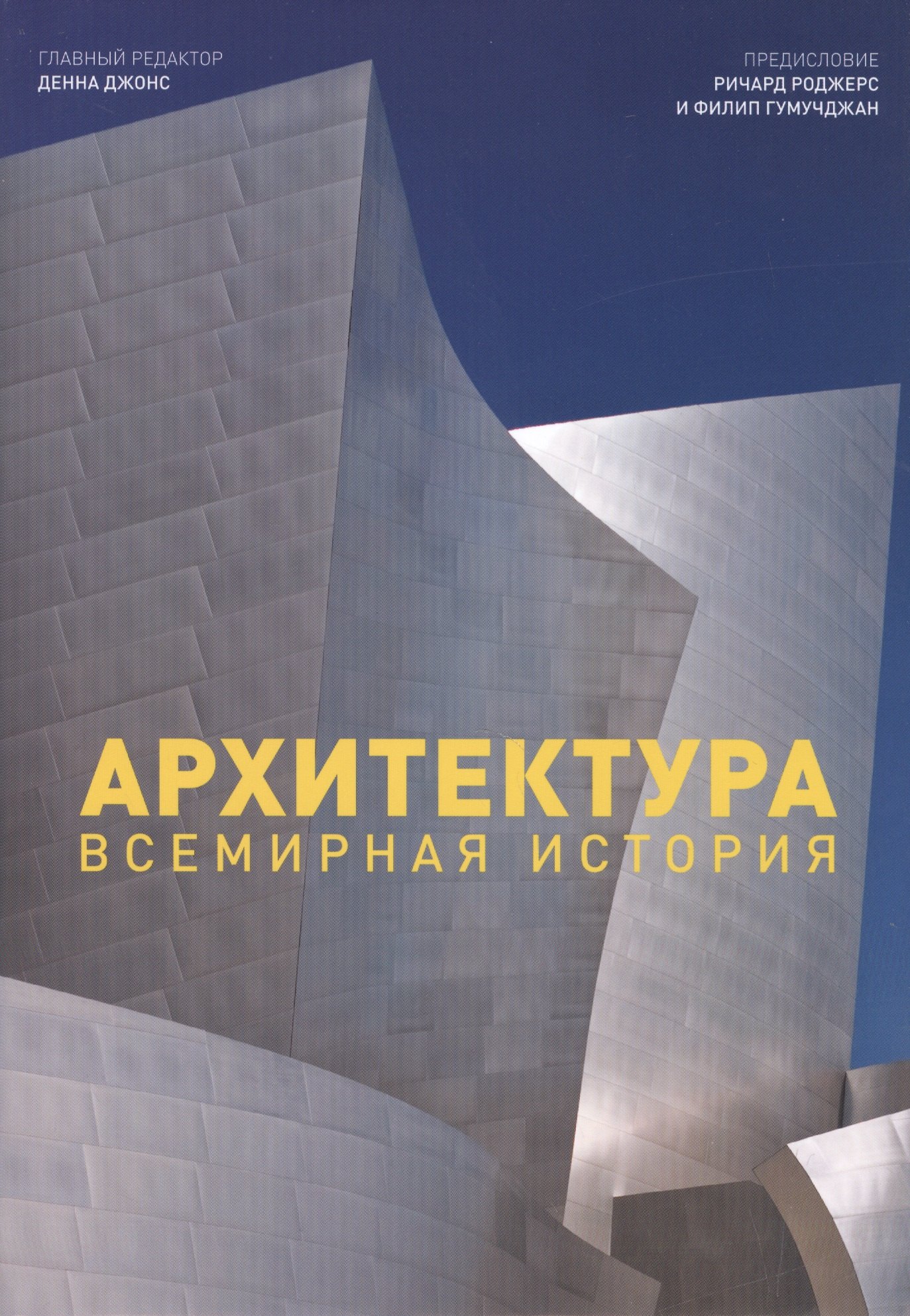 

Архитектура. Всемирная история