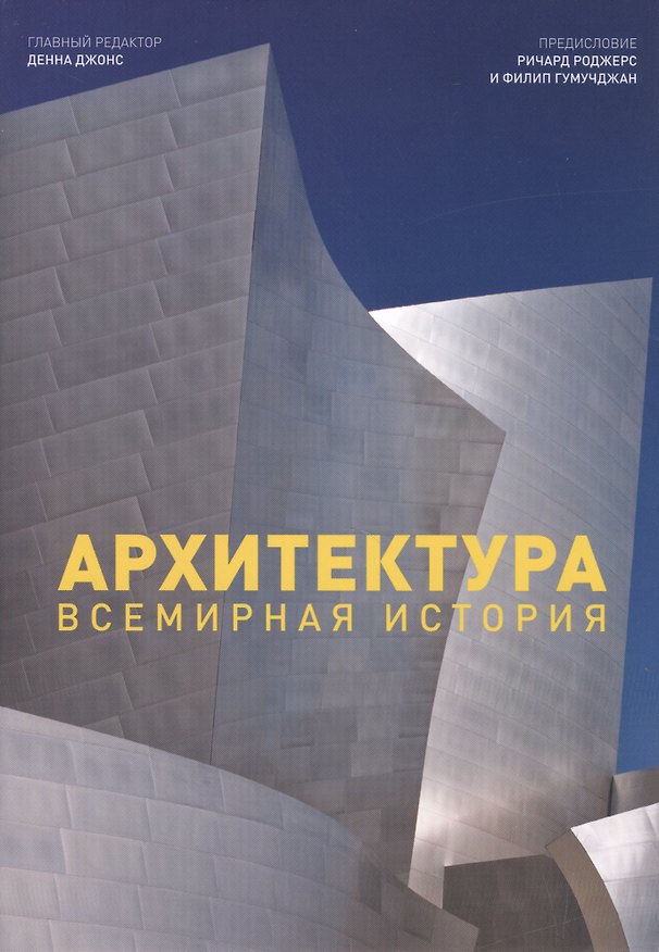 Книга Архитектура. Всемирная история (Денна Джонс) — 1