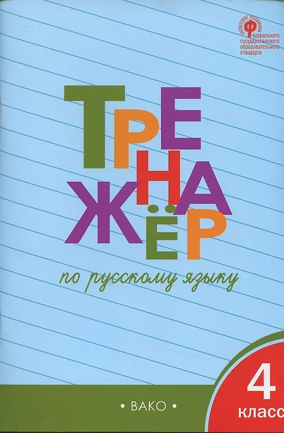 Книга Тренажёр по русскому языку. 4 класс. ФГОС (Татьяна Шклярова) — 5