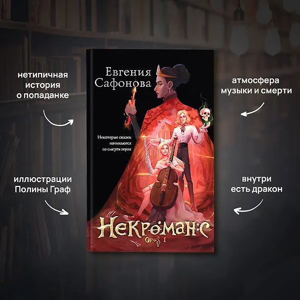 Книга Некроманс. Opus 1 (Евгения Сафонова) — 5