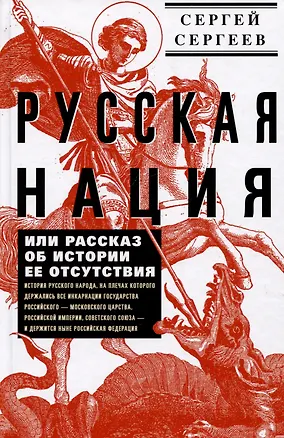 Книга Русская нация, или Рассказ об истории ее отсутствия (Сергей Сергеев)