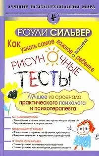 Книга Рисуночные тесты. Как узнать самое важное о вашем ребенке (Роули Сильвер)