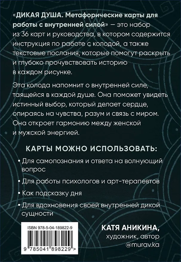 Книга Дикая душа. Метафорические карты для работы с внутренней силой (36 карт и руководство) (Екатерина Аникина) — 2