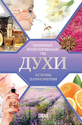 Книга Духи. Основы парфюмерии. Популярный иллюстрированный гид (Агусти Видаль Вальс)