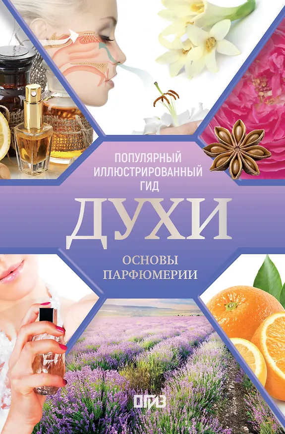 Книга Духи. Основы парфюмерии. Популярный иллюстрированный гид (Агусти Видаль Вальс) — 1