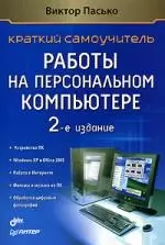 Краткий самоучитель работы на персональном компьютере. 2-е изд. — 2092002 — 1