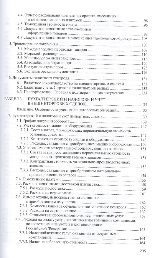 Книга Внешнеторговый контракт: содержание, документы, учет, налогообложение. Практическое пособие () — 4
