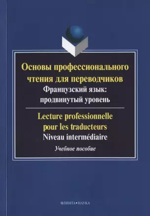 Основы профессионального чтения для переводчиков. Французский язык: продвинутый уровень/Lecture professionnelle pour les traducteurs. Niveau intermediaire. Учебное пособие — 2630924 — 1