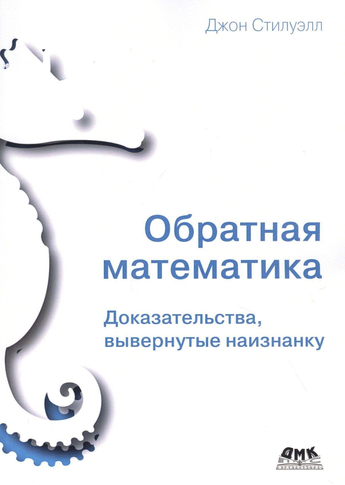 

Обратная математика. Доказательства, вывернутые наизнанку