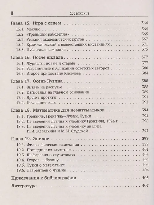 Книга Время ЛУЗИНА: Рождение Московской математической школы: Советская математика на фоне общественных потрясений 1920–1930-х годов () — 7