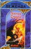 

Ловчий Смерти: фантастический роман