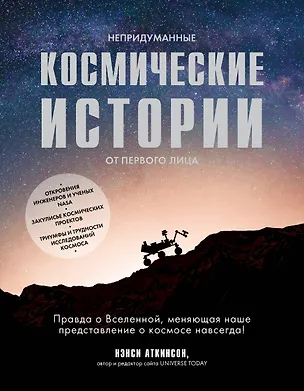 Книга Непридуманные космические истории:закулисье космических проектов (Нэнси Аткинсон)
