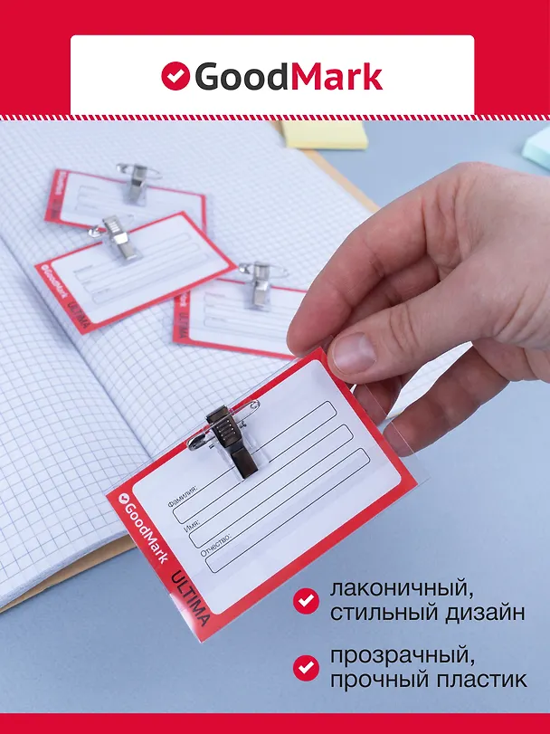 Бейдж горизонтальный на булавке «GoodMark» 238087 — 2