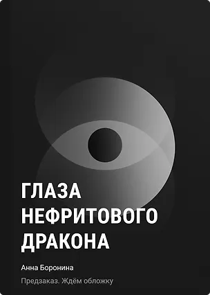 Книга Глаза нефритового дракона (Анна Боронина)