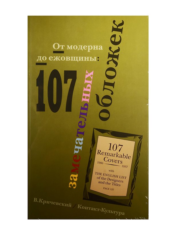 Книга Альбом, Контакт-культура, 107 замечательных обложек () — 1