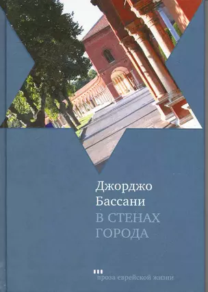 В стенах города. Пять феррарских историй: Новеллы — 2241419 — 1