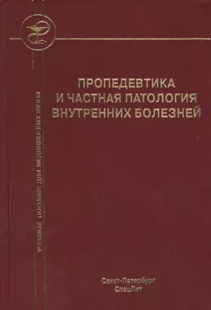 Пропедевтика и частная патология внутренних болезней: учебное пособие для курсантов и студентов факультетов подготовки врачей. 3 -е изд.,перераб. — 2427695 — 1