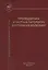 Пропедевтика и частная патология внутренних болезней: учебное пособие для курсантов и студентов факультетов подготовки врачей. 3 -е изд.,перераб. — 2427695 — 1