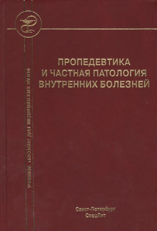 Книга Пропедевтика и частная патология внутренних болезней: учебное пособие для курсантов и студентов факультетов подготовки врачей. 3 -е изд.,перераб. (Л. Бобров) — 1