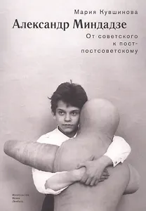 Александр Миндадзе: От советского к постсоветскому