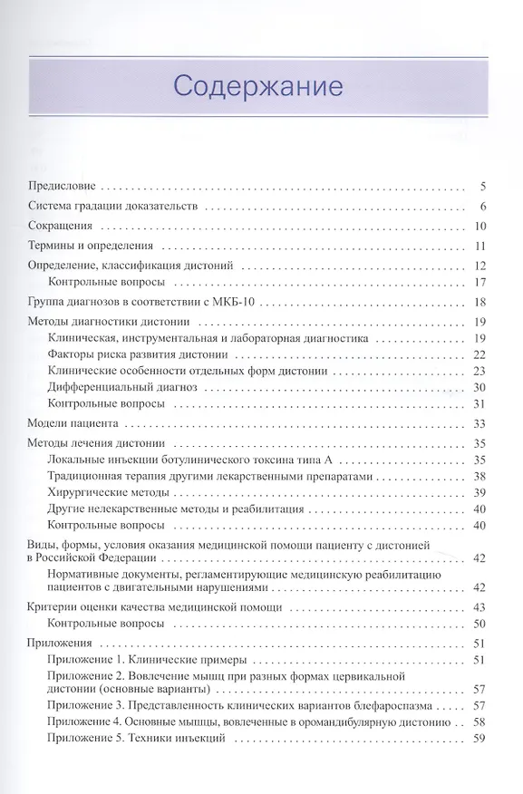 Книга Фокальные дистонии. Диагностика и лечение с использованием ботулинотерапии () — 2