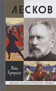 Лесков: Прозёванный гений