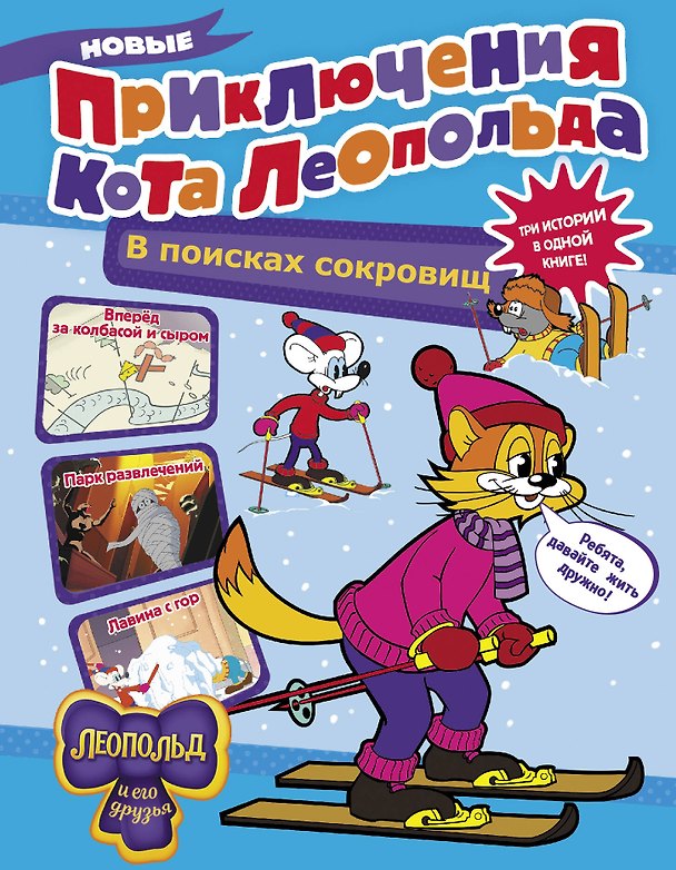 Книга Новые приключения Кота Леопольда. В поисках сокровищ: Вперед за колбасой и сыром. Парк развлечений. Лавина с гор (Евгения Коннова) — 1