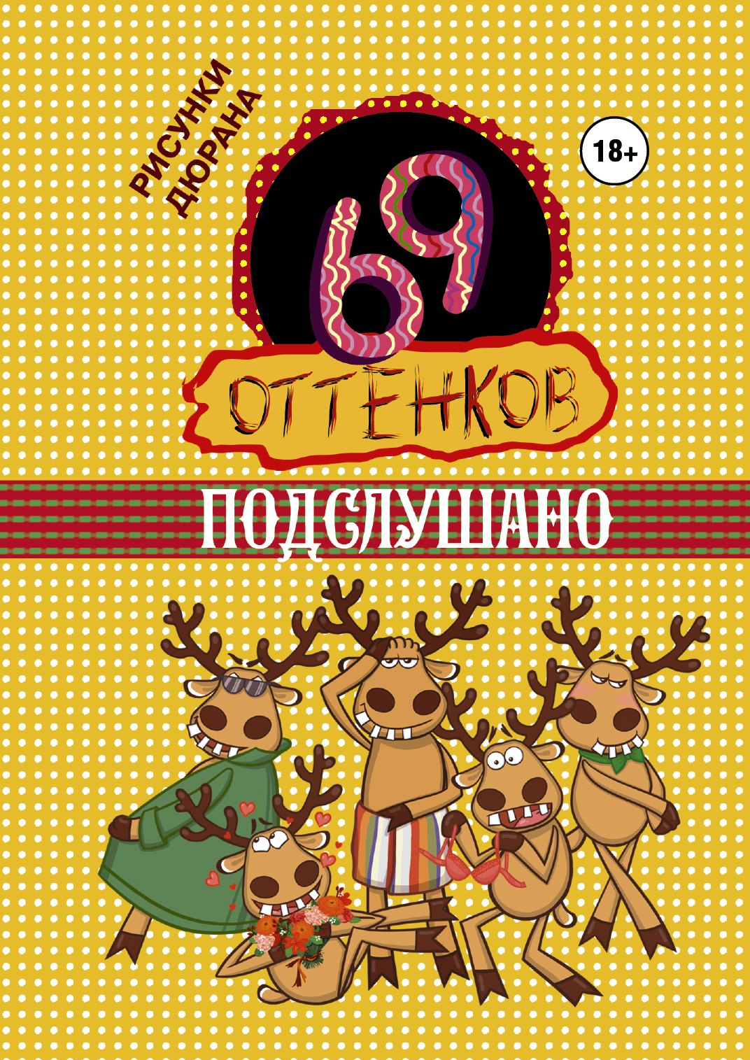 

69 оттенков Подслушано