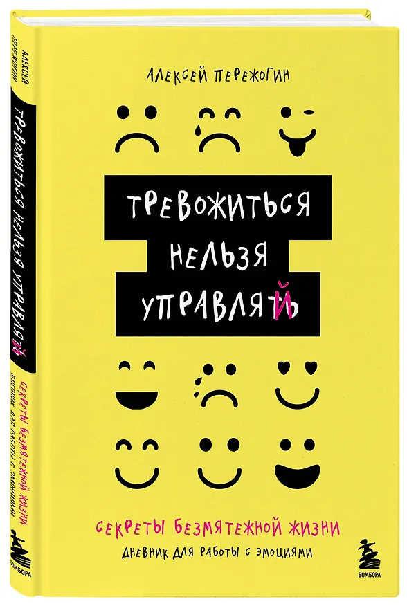 Книга Тревожиться нельзя управлять. Дневник для работы с эмоциями. Секреты безмятежной жизни (Алексей Пережогин) — 4