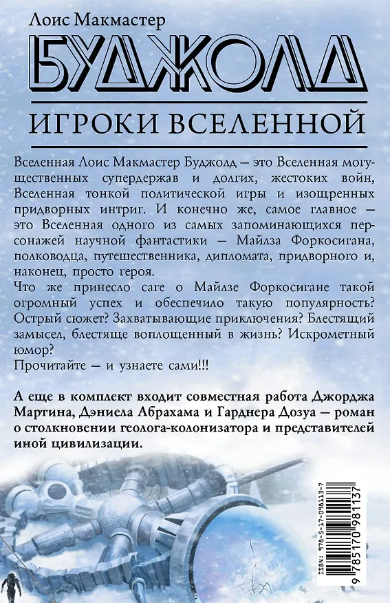 Книга Игроки Вселенной (Лоис Макмастер Буджолд) — 2