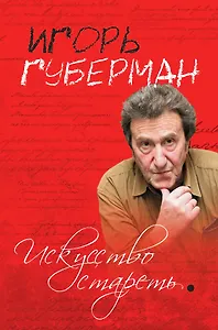 Искусство стареть