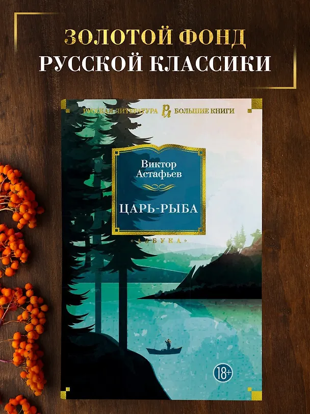 Книга Царь-рыба (Виктор Астафьев) — 3