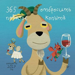 365 поводов отбросить копыта. Календарь настенный на 2027 год (300х300) 3179208