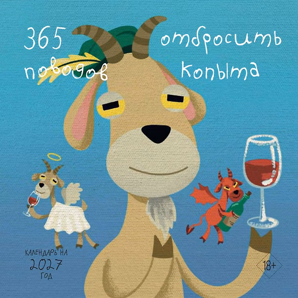 365 поводов отбросить копыта. Календарь настенный на 2027 год (300х300) 3179208 — 1