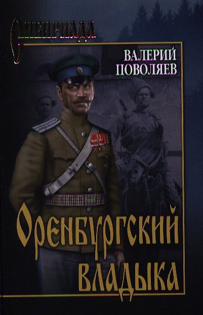 Книга Оренбургский владыка: роман (Валерий Поволяев) — 1