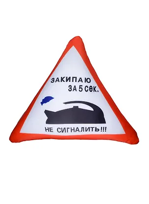 Подушка антистресс в машину Закипаю за 5 сек. не сигналить (38см) (99-121) 2434925