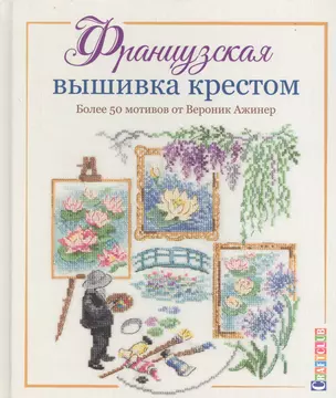 Французская вышивка крестом. Более 50 мотивов от Вероник Ажинер — 2745338 — 1