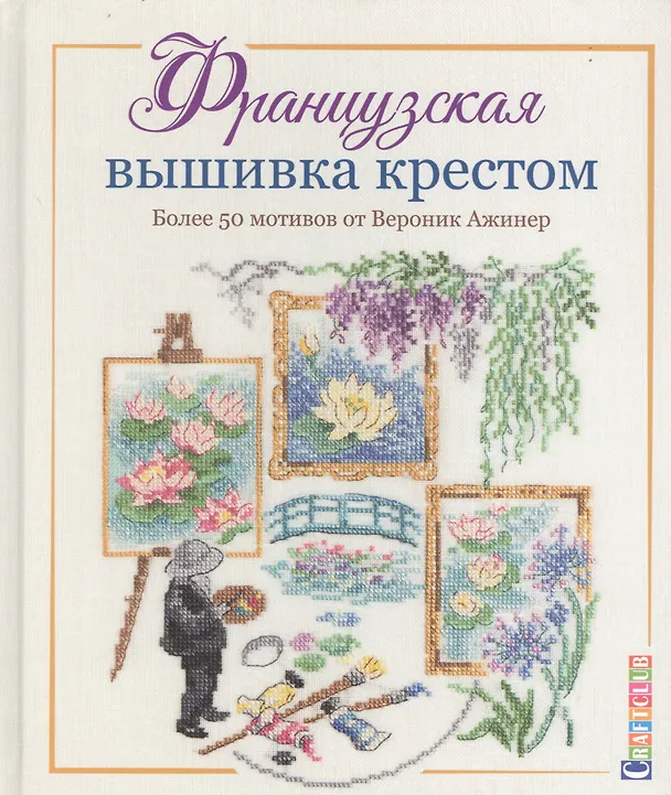Книга Французская вышивка крестом. Более 50 мотивов от Вероник Ажинер (Вероник Ажинер) — 1