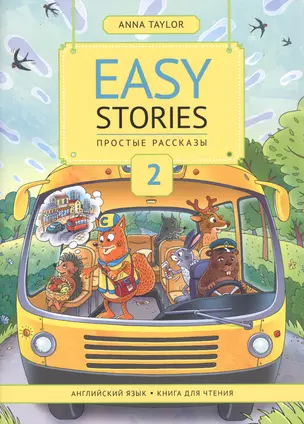 Easy Stories / Простые рассказы. 2. Английский язык. Книга для чтения. Учебное пособие — 2756380 — 1