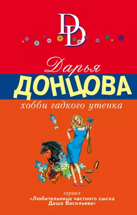 Хобби гадкого утенка — 3014324 — 1