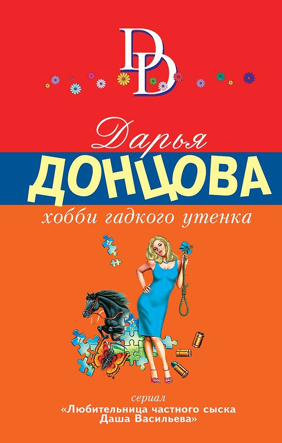 Книга Хобби гадкого утенка (Дарья Донцова) — 1