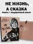 Комплект «Не жизнь, а сказка» (книга+подарочный пакет) — 3078143 — 3