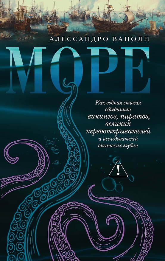 Книга Море: Как водная стихия объединила викингов, пиратов, великих первооткрывателей и исследователей океанских глубин (Алессандро Ваноли) — 1