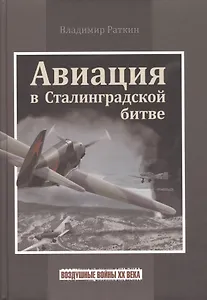 Авиация в Сталинградской битве (ВоздВойн20в) Раткин