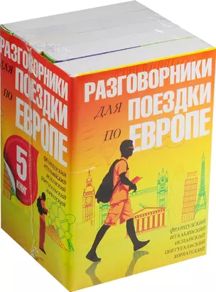 Разговорники для поездки по Европе. 5 в одном комплекте: французский, итальянский, испанский, португ — 2570970 — 1