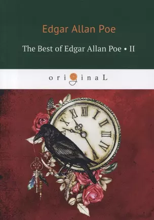 The Best of Edgar Allan Poe. Vol. 2 = Эдгар Аллан По. Избранное : на английском языке — 2629862 — 1