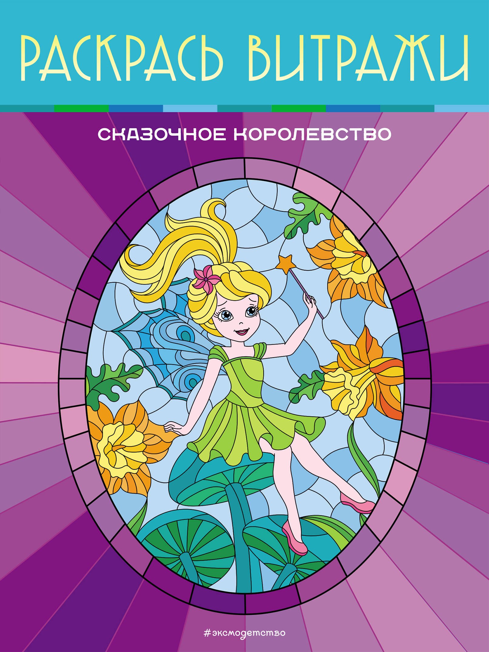 

Сказочное королевство. Раскрась витражи