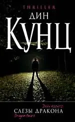 Слезы дракона : роман